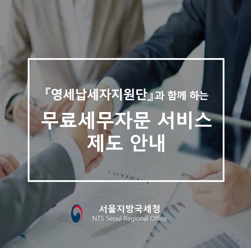 무료세무자문 서비스 제도 안내