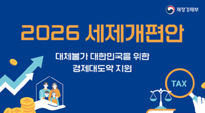 재정경제부
2026 세제개편안
대체불가 대한민국을 위한
경제대도약 지원