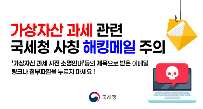 가상자산 과세 관련 국세청 사칭 해킹메일에 주의하세요!