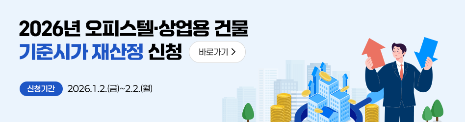 2026년 오피스텔·상업용 건물 
기준시가 재산정 신청 바로가기

신청기간  2026.1.2.(금)~2.2.(월)
