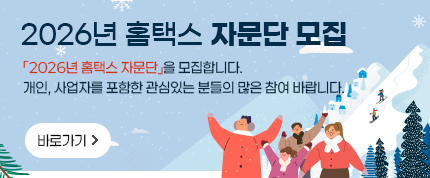 2026년 홈택스 자문단 모집

「2026년 홈택스 자문단」을 모집합니다.
개인, 사업자를 포함한 관심있는분들의 많은 참여 바랍니다.

바로가기