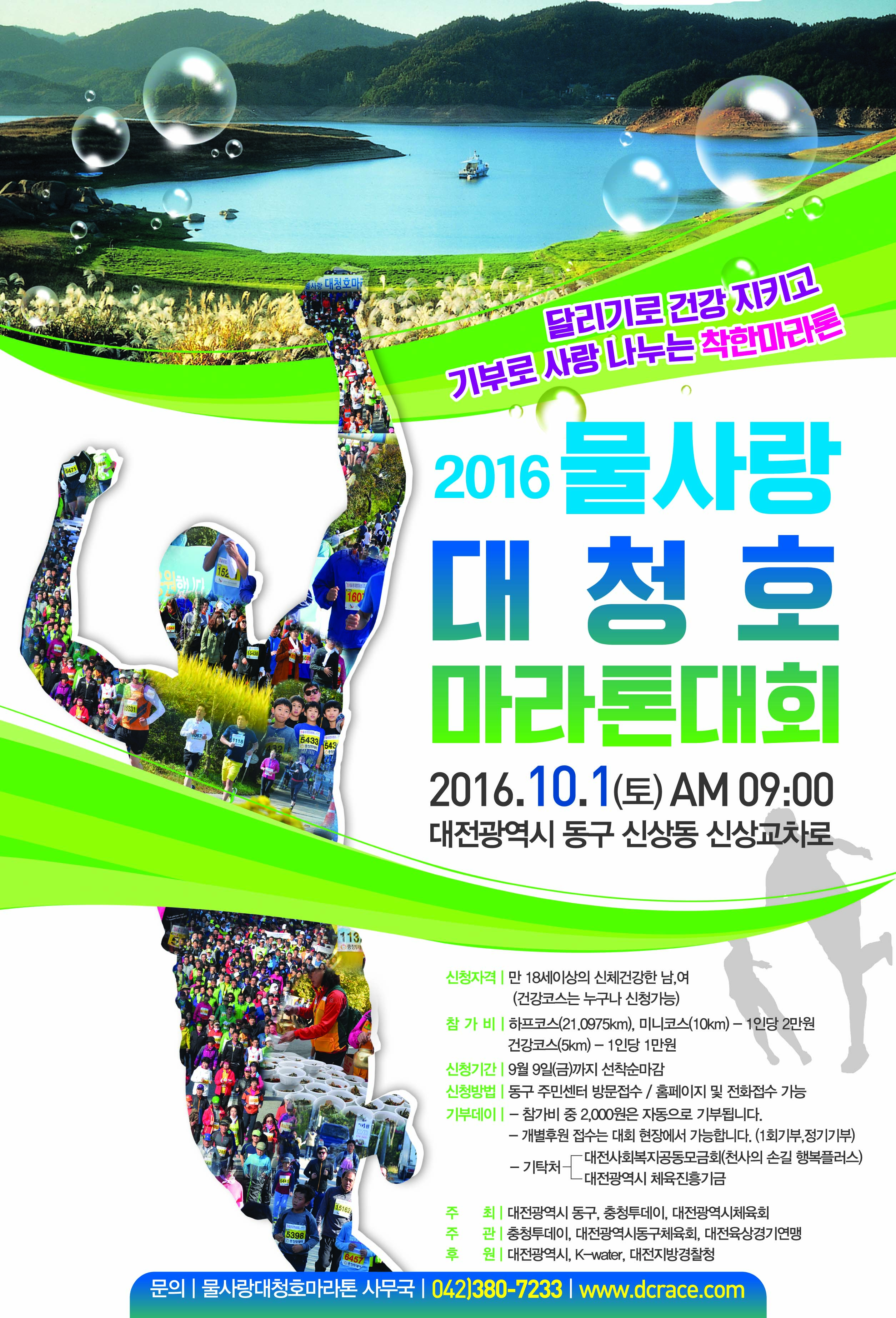 2016대청호마라톤포스터.jpg