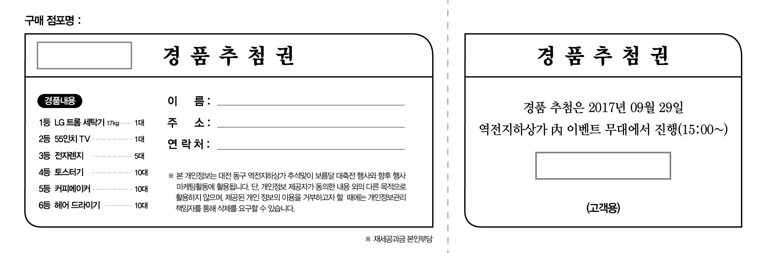 경품추첨권(역전지하.jpg