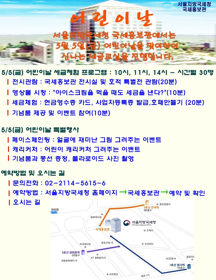 국세홍보관 어린이날 맞이 '신나는 세금교실' 일정