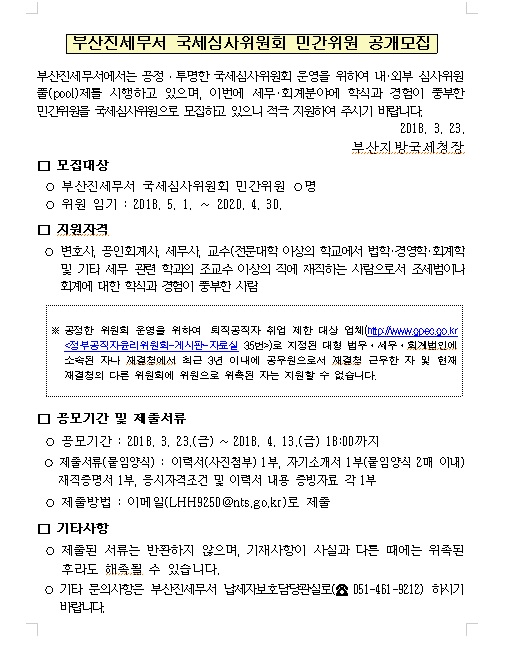 국세심사위원회공고