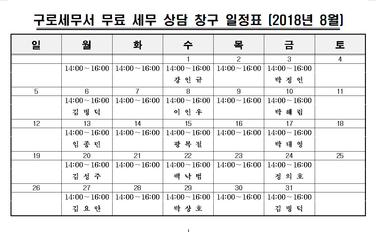 무료세무상담창구일정표(8월)