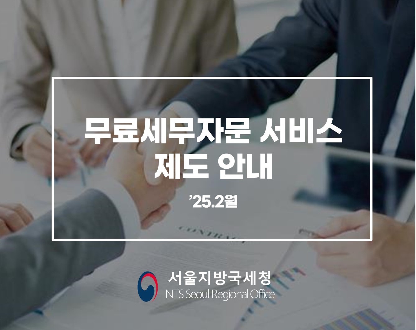 무료세무자문서비스제도 홍보