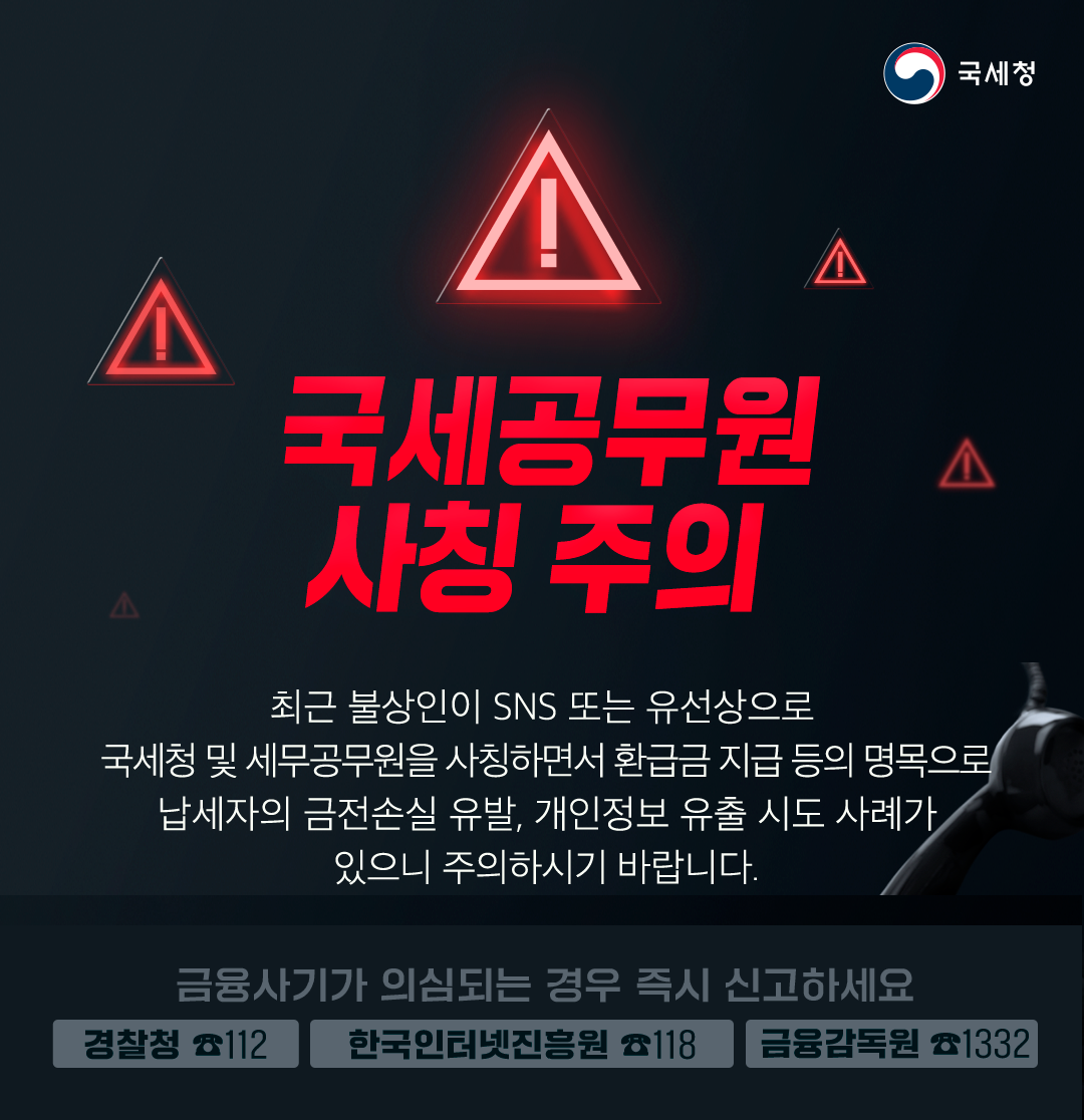 국세공무원 사칭주의