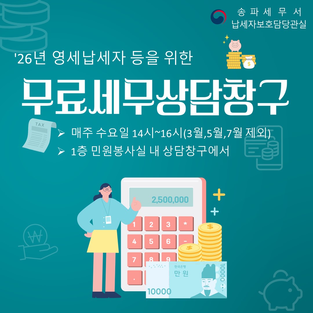 2026년 「무료세무상담창구」 상담일정 안내