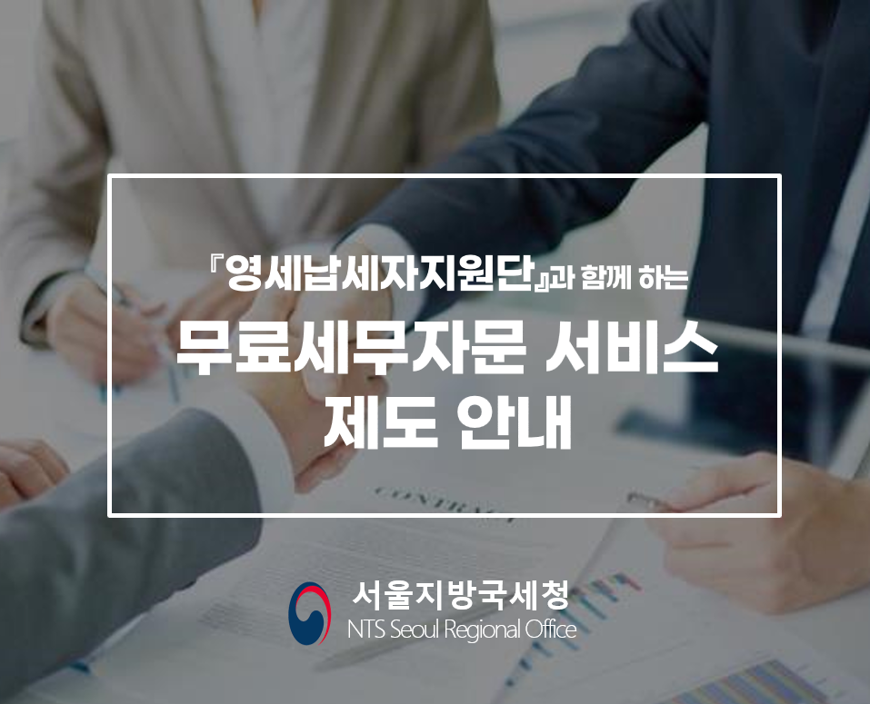 무료세무자문서비스 제도 안내 