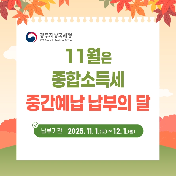 11월은 종합소득세 중간예납 납부의 달