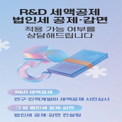법인세 공제·감면 컨설팅