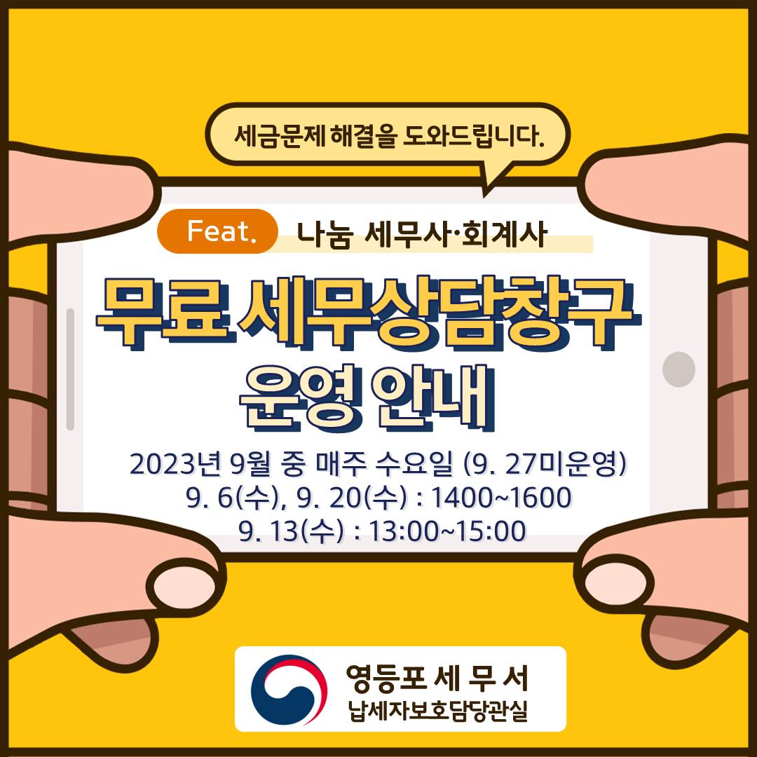 무료세무상담창구 운영안내